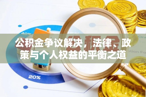 服务公积金争议解决，法律、政策与个人权益的平衡之道