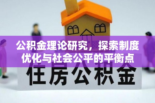 服务公积金理论研究，探索制度优化与社会公平的平衡点
