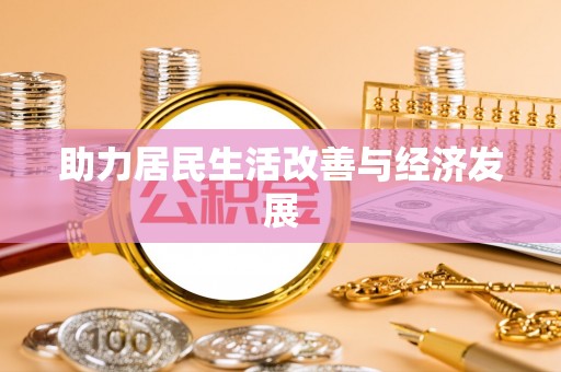 服务助力居民生活改善与经济发展