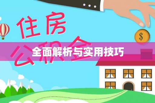 服务全面解析与实用技巧