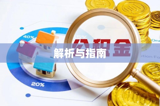 服务解析与指南