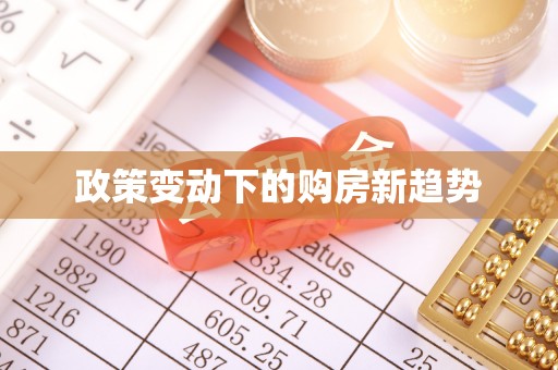 服务政策变动下的购房新趋势