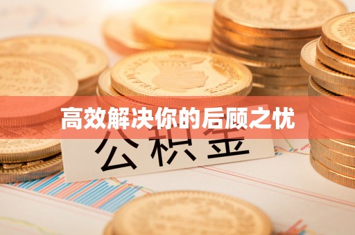 服务高效解决你的后顾之忧