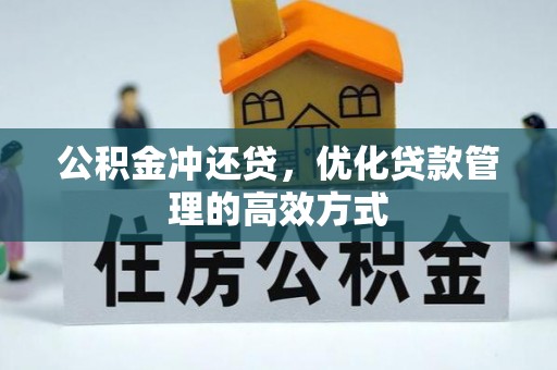 服务公积金冲还贷，优化贷款管理的高效方式
