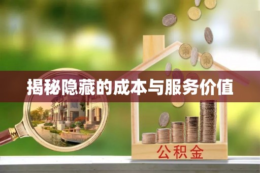 服务揭秘隐藏的成本与服务价值