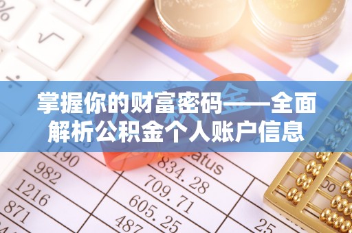服务掌握你的财富密码——全面解析公积金个人账户信息