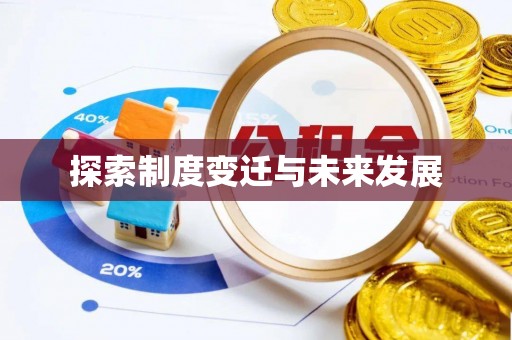 服务探索制度变迁与未来发展