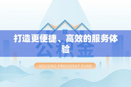 服务打造更便捷、高效的服务体验