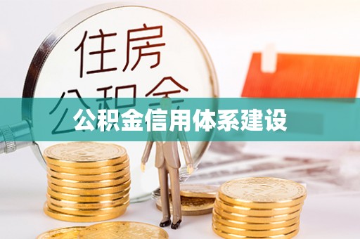 服务公积金信用体系建设