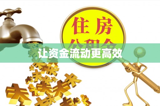 服务让资金流动更高效