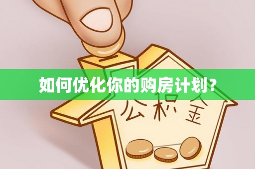 服务如何优化你的购房计划？
