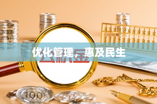 服务优化管理，惠及民生