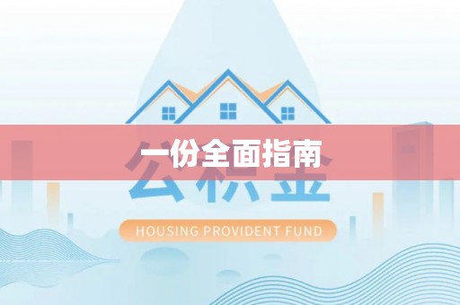 服务一份全面指南