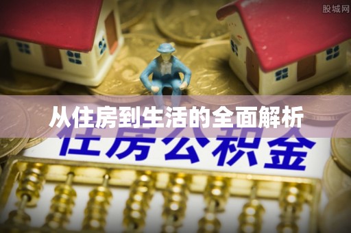 服务从住房到生活的全面解析