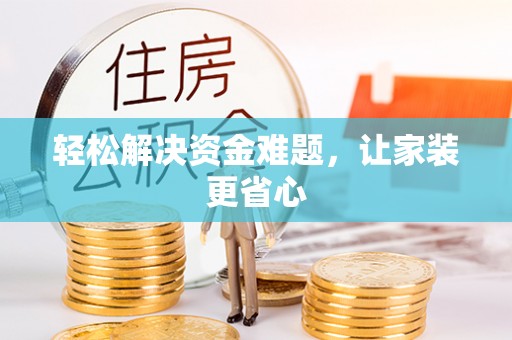 服务轻松解决资金难题，让家装更省心