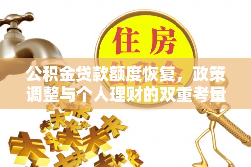 服务公积金贷款额度恢复，政策调整与个人理财的双重考量