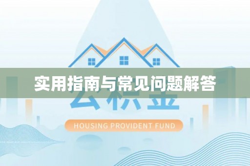 服务实用指南与常见问题解答