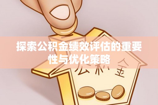 服务探索公积金绩效评估的重要性与优化策略