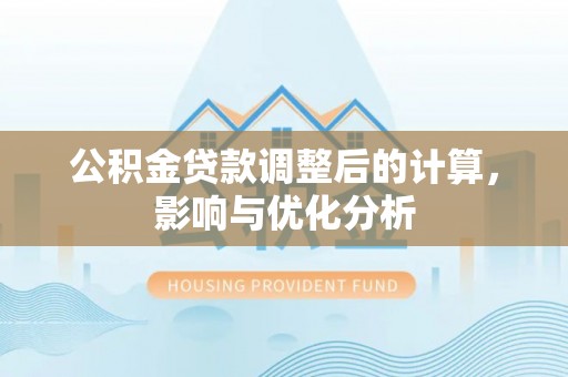 服务公积金贷款调整后的计算，影响与优化分析