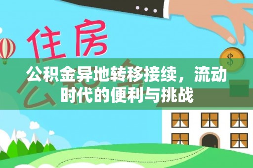 服务公积金异地转移接续，流动时代的便利与挑战
