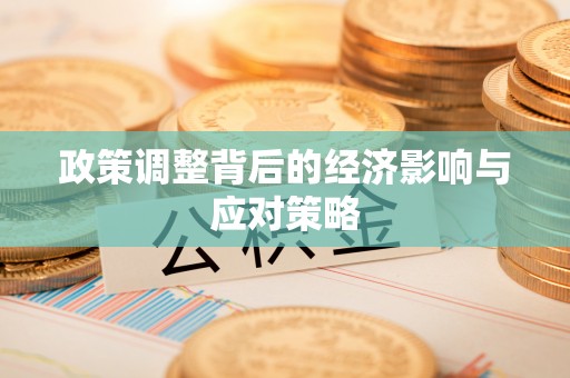 服务政策调整背后的经济影响与应对策略
