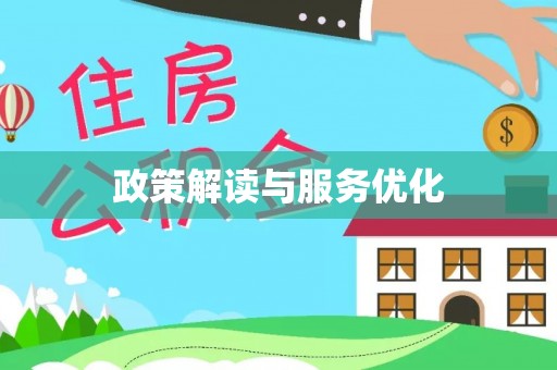 服务政策解读与服务优化