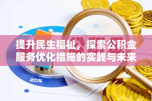 服务提升民生福祉，探索公积金服务优化措施的实践与未来