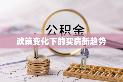 服务政策变化下的买房新趋势