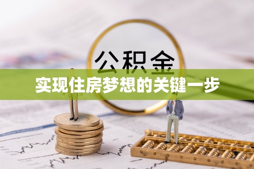 服务实现住房梦想的关键一步
