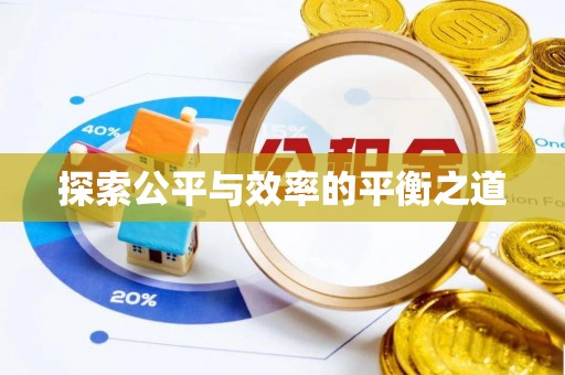 服务探索公平与效率的平衡之道