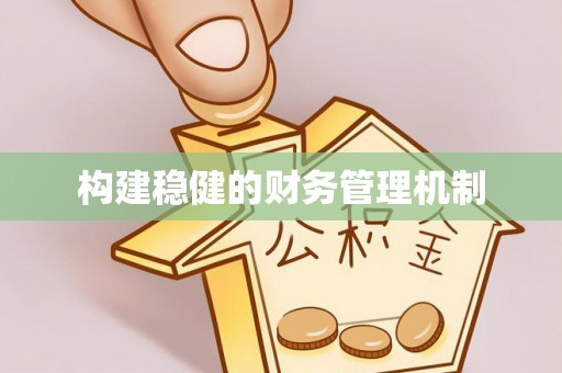 服务构建稳健的财务管理机制