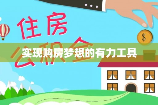 服务实现购房梦想的有力工具