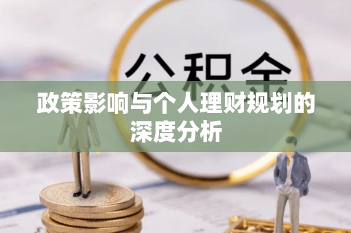 服务政策影响与个人理财规划的深度分析