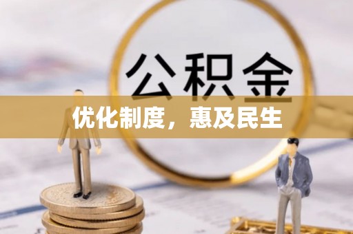 服务优化制度，惠及民生