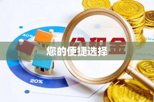 服务您的便捷选择