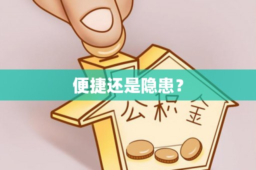 服务便捷还是隐患？