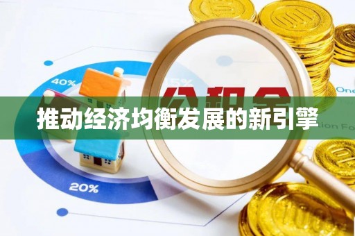 服务推动经济均衡发展的新引擎