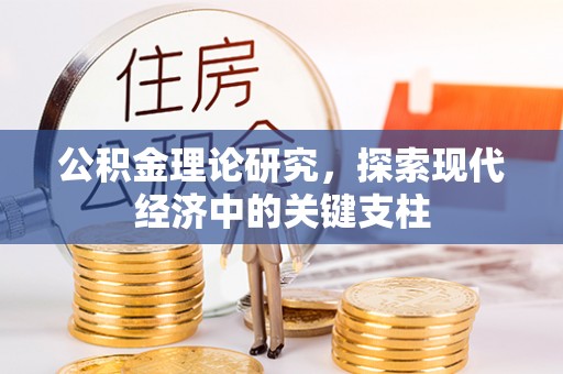 服务公积金理论研究，探索现代经济中的关键支柱