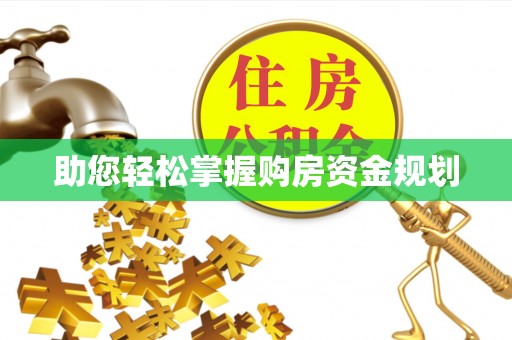 服务助您轻松掌握购房资金规划