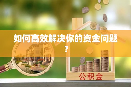 服务如何高效解决你的资金问题？