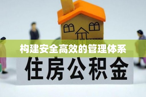 服务构建安全高效的管理体系