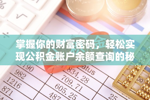 服务掌握你的财富密码，轻松实现公积金账户余额查询的秘诀