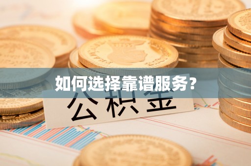 服务如何选择靠谱服务？