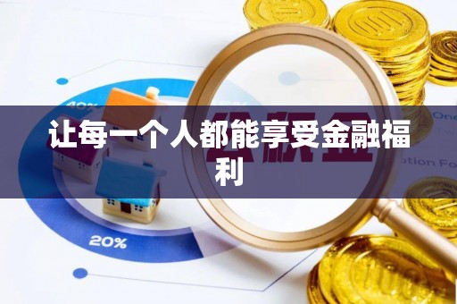 服务让每一个人都能享受金融福利