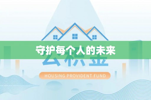 服务守护每个人的未来
