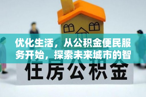 服务优化生活，从公积金便民服务开始，探索未来城市的智慧管理
