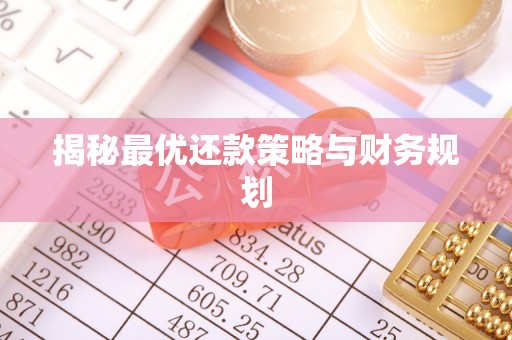 服务揭秘最优还款策略与财务规划