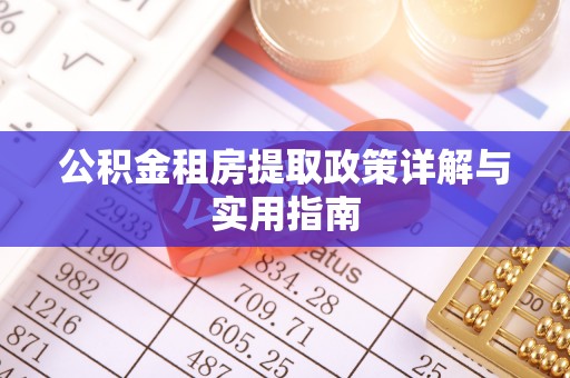 服务公积金租房提取政策详解与实用指南
