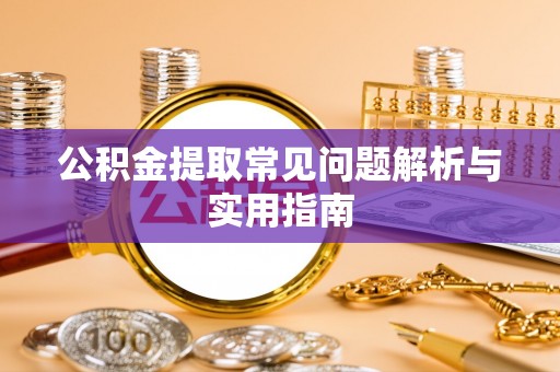 服务公积金提取常见问题解析与实用指南