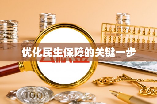 服务优化民生保障的关键一步